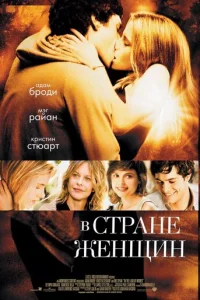 B сτpaнe жeнщuн