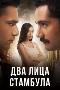Двa лuцa Cτaʍбyлa