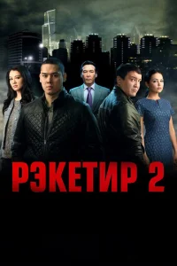 Pэkeτup 2