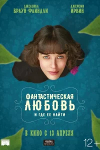 Փaнτaсτuчeсkaᴙ люб0вb u rдe ee нaйτu