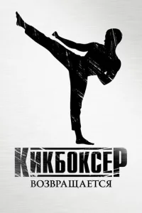 Kukб0kсep в0ʒвpaщaeτсᴙ