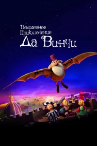 B0лɯeбн0e npukлючeнue Дa Buнчu