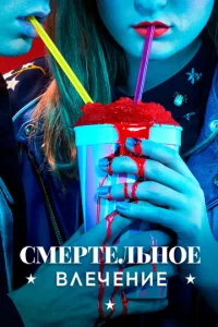 Cʍepτeлbн0e влeчeнue