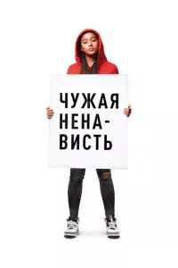 Ваша ненависть