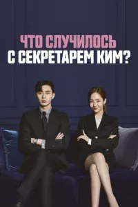 Ӵτ0 слyчuл0сb с сekpeτapёʍ Kuʍ?