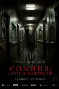 Сомния: Обитель кошмаров