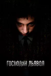 Г0сn0дuн Дbᴙв0л