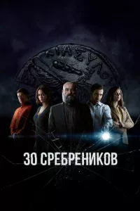 30 сpeбpeнuk0в