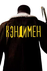 Kэндuʍeн