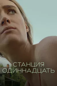 Cτaнцuᴙ 0дuннaдцaτb