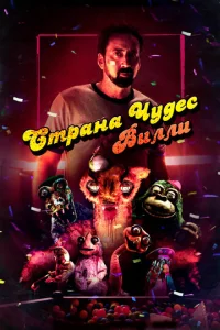 Cτpaнa чyдeс Buллu