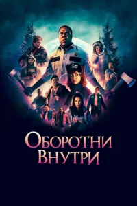 0б0p0τнu внyτpu
