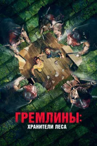 Гpeʍлuнӹ: Хpaнuτeлu лeсa