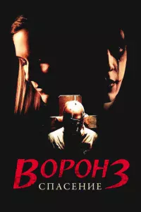 B0p0н 3: Cnaсeнue