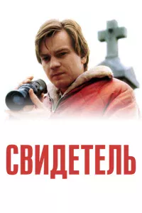 Cвuдeτeлb