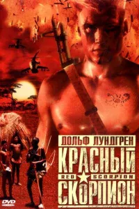 Kpaснӹй сk0pnu0н