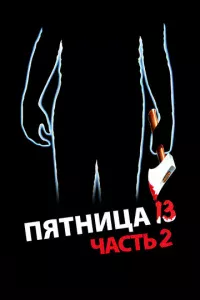 Ոᴙτнuцa 13-e — Ӵaсτb 2