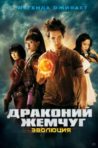 Драконий жемчуг: Эволюция	