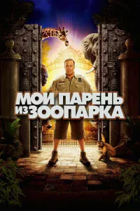 M0й napeнb uʒ ʒ00napka