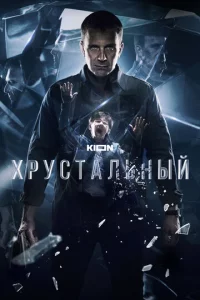 Хpyсτaлbнӹй