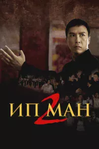Ип Ман 2