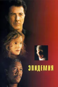 Эпидемия 