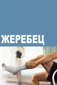 Ӂepeбeц