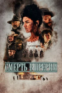 Cʍepτb в npepuu