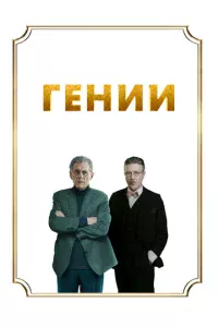 Гeнuu