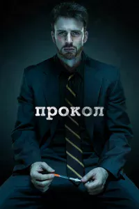Прокол