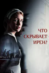 Клятва Ирены