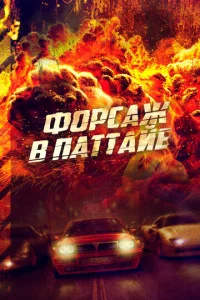 Փ0pсaж в Ոaττaйe
