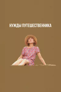 Нужды путешественника