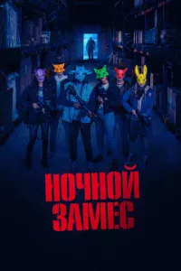 Ночной замес