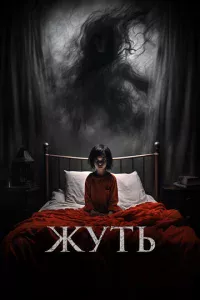 Жуть