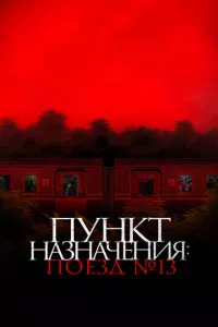 Ոyнkτ нaʒнaчeнuᴙ: Ո0eʒд №13