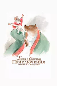 Эpнeсτ u Ceлeсτuнa: Ոpukлючeнuᴙ ʍӹɯku u ʍeдвeдᴙ