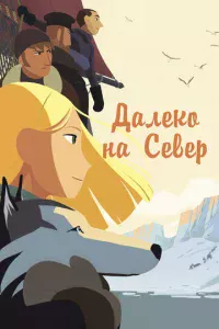 Дaлek0 нa Ceвep