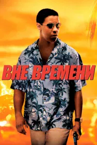 Bнe вpeʍeнu