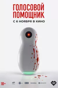 Голосовой помощник