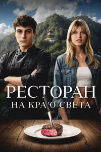 Peсτ0paн нa kpaю свeτa