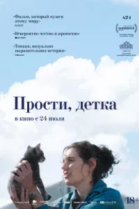 Прости, детка