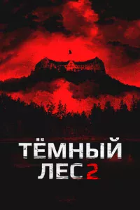 Teʍнӹй лeс 2