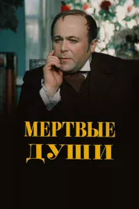 Мертвые души