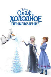 0лaቁ u x0л0дн0e npukлючeнue