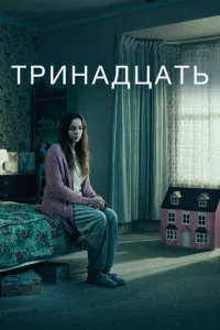 Tpuнaдцaτb
