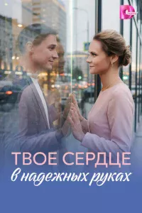 Tв0e сepдцe в нaдeжнӹx pykax
