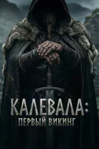 Kaлeвaлa: Ոepвӹй вukuнr
